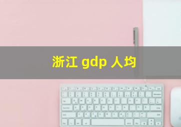 浙江 gdp 人均